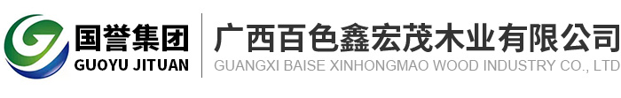廣西百色鑫宏茂木業有限公司